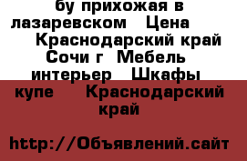 бу прихожая в лазаревском › Цена ­ 3 000 - Краснодарский край, Сочи г. Мебель, интерьер » Шкафы, купе   . Краснодарский край